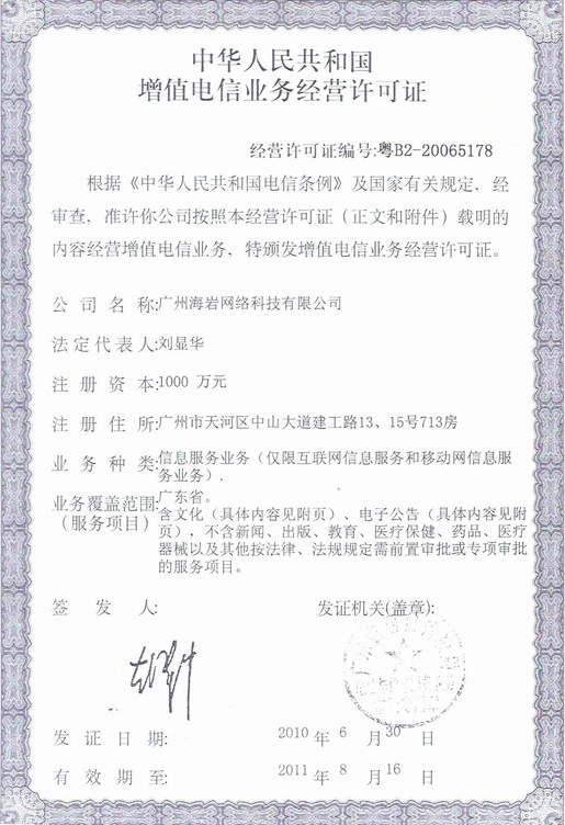 增值电信业务经营许可证全解析 从概念到申请实务
