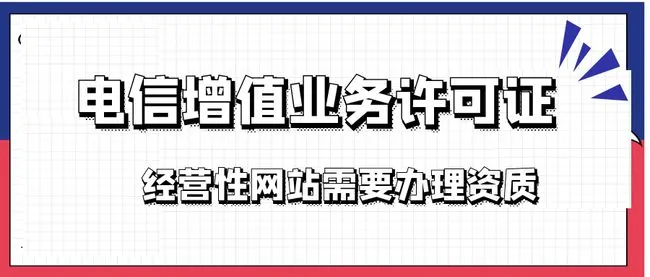 互联网资质与增值电信许可证是一回事吗？厘清增值电信业务经营许可的边界
