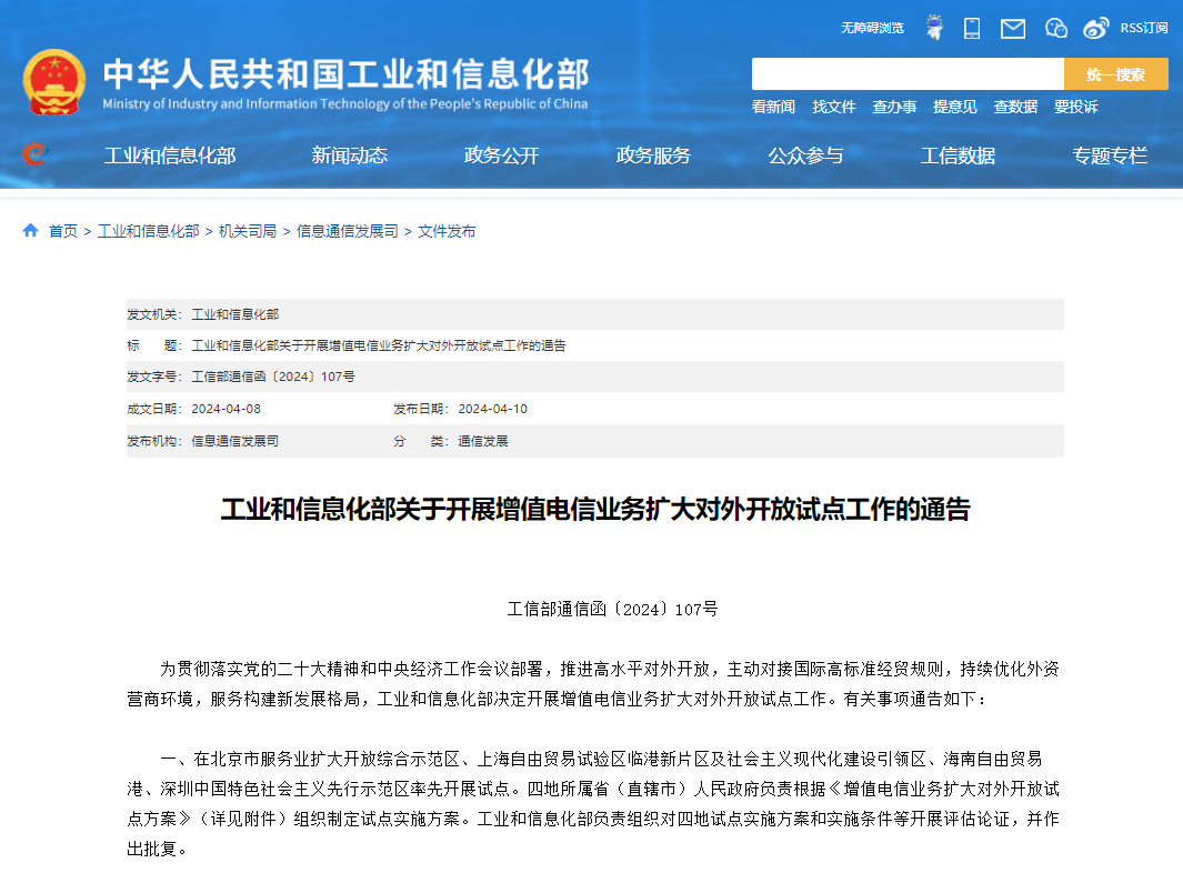 工信部启动增值电信业务扩大对外开放试点，助推数字经济发展新格局